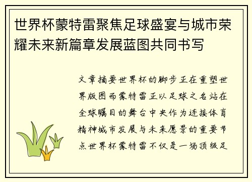 世界杯蒙特雷聚焦足球盛宴与城市荣耀未来新篇章发展蓝图共同书写