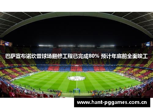 巴萨宣布诺坎普球场翻修工程已完成80% 预计年底前全面竣工