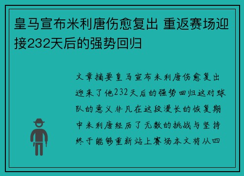 皇马宣布米利唐伤愈复出 重返赛场迎接232天后的强势回归