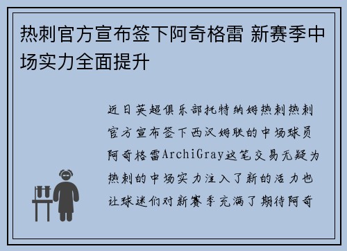 热刺官方宣布签下阿奇格雷 新赛季中场实力全面提升