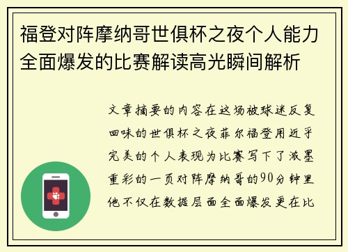 福登对阵摩纳哥世俱杯之夜个人能力全面爆发的比赛解读高光瞬间解析