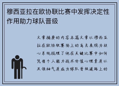 穆西亚拉在欧协联比赛中发挥决定性作用助力球队晋级
