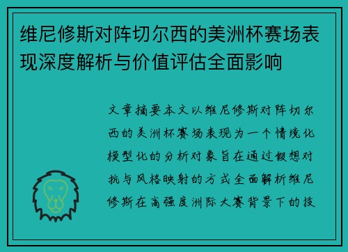 维尼修斯对阵切尔西的美洲杯赛场表现深度解析与价值评估全面影响