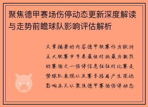 聚焦德甲赛场伤停动态更新深度解读与走势前瞻球队影响评估解析
