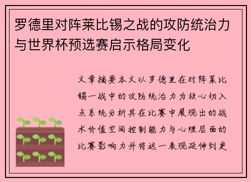 罗德里对阵莱比锡之战的攻防统治力与世界杯预选赛启示格局变化