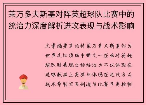 莱万多夫斯基对阵英超球队比赛中的统治力深度解析进攻表现与战术影响