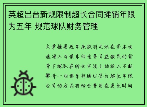 英超出台新规限制超长合同摊销年限为五年 规范球队财务管理