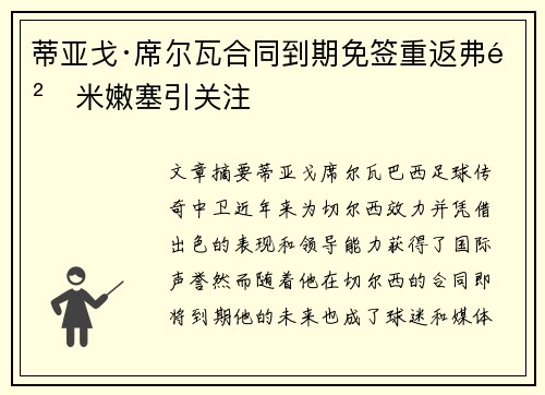 蒂亚戈·席尔瓦合同到期免签重返弗鲁米嫩塞引关注