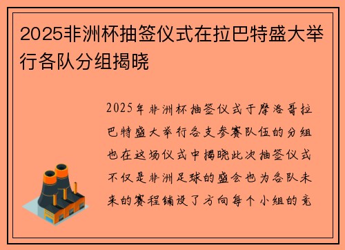 2025非洲杯抽签仪式在拉巴特盛大举行各队分组揭晓