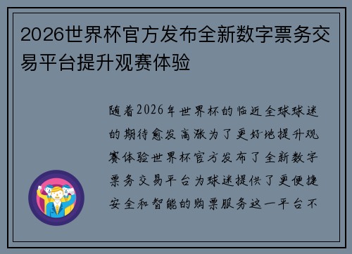 2026世界杯官方发布全新数字票务交易平台提升观赛体验