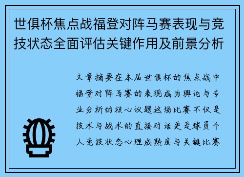 世俱杯焦点战福登对阵马赛表现与竞技状态全面评估关键作用及前景分析