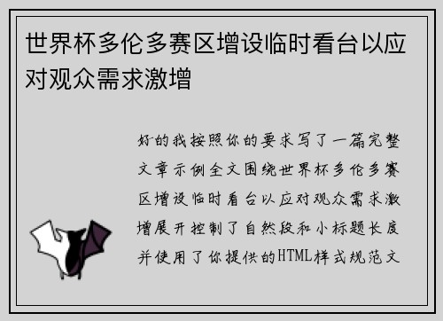 世界杯多伦多赛区增设临时看台以应对观众需求激增