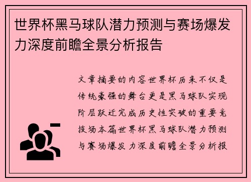 世界杯黑马球队潜力预测与赛场爆发力深度前瞻全景分析报告