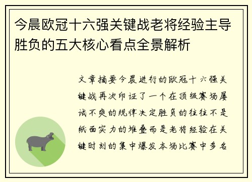 今晨欧冠十六强关键战老将经验主导胜负的五大核心看点全景解析