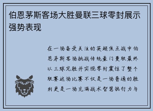 伯恩茅斯客场大胜曼联三球零封展示强势表现
