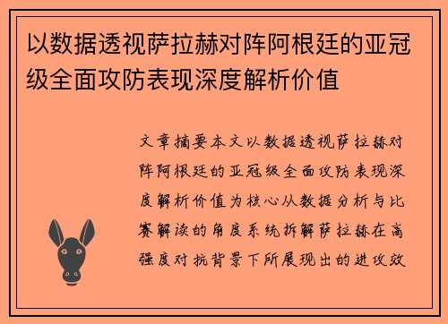 以数据透视萨拉赫对阵阿根廷的亚冠级全面攻防表现深度解析价值