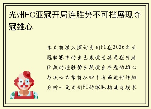 光州FC亚冠开局连胜势不可挡展现夺冠雄心