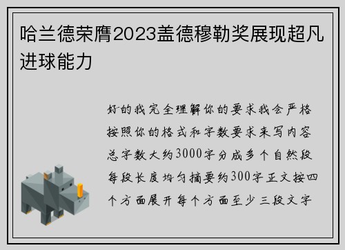 哈兰德荣膺2023盖德穆勒奖展现超凡进球能力