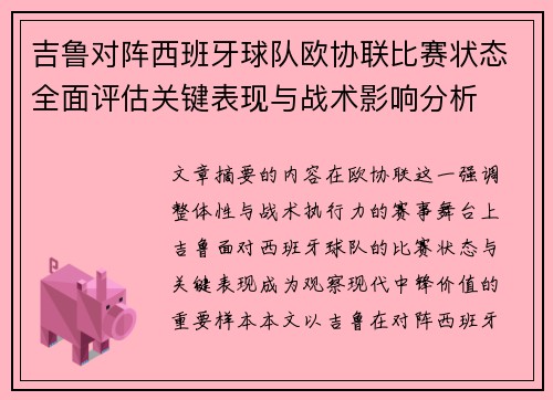 吉鲁对阵西班牙球队欧协联比赛状态全面评估关键表现与战术影响分析