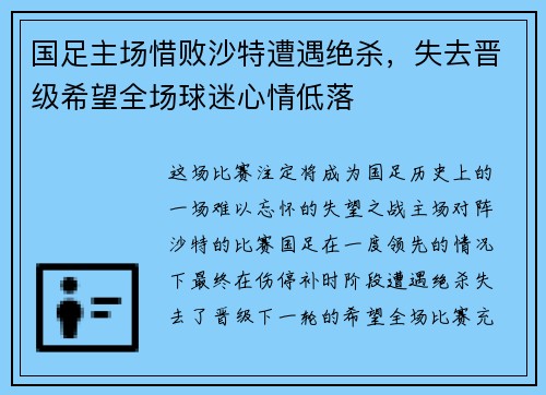 国足主场惜败沙特遭遇绝杀，失去晋级希望全场球迷心情低落