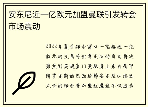 安东尼近一亿欧元加盟曼联引发转会市场震动