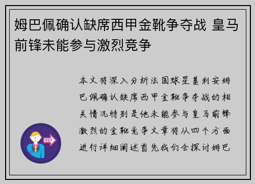 姆巴佩确认缺席西甲金靴争夺战 皇马前锋未能参与激烈竞争