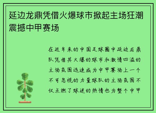 延边龙鼎凭借火爆球市掀起主场狂潮震撼中甲赛场