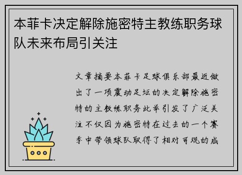 本菲卡决定解除施密特主教练职务球队未来布局引关注