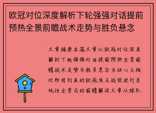 欧冠对位深度解析下轮强强对话提前预热全景前瞻战术走势与胜负悬念
