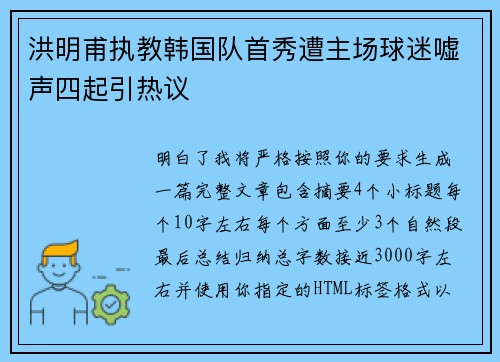 洪明甫执教韩国队首秀遭主场球迷嘘声四起引热议