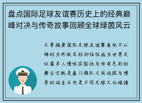 盘点国际足球友谊赛历史上的经典巅峰对决与传奇故事回顾全球绿茵风云