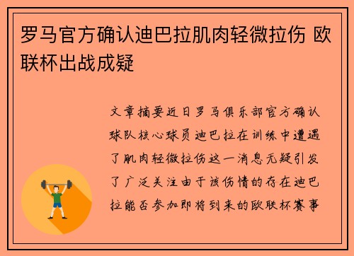 罗马官方确认迪巴拉肌肉轻微拉伤 欧联杯出战成疑