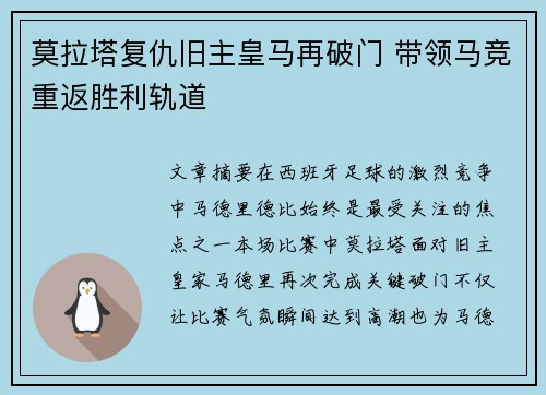莫拉塔复仇旧主皇马再破门 带领马竞重返胜利轨道
