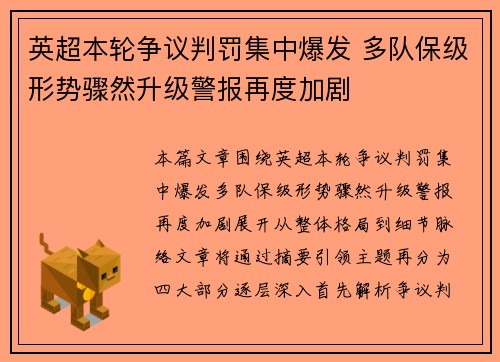 英超本轮争议判罚集中爆发 多队保级形势骤然升级警报再度加剧