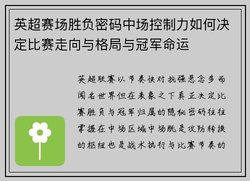 英超赛场胜负密码中场控制力如何决定比赛走向与格局与冠军命运