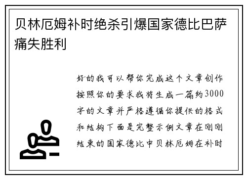 贝林厄姆补时绝杀引爆国家德比巴萨痛失胜利
