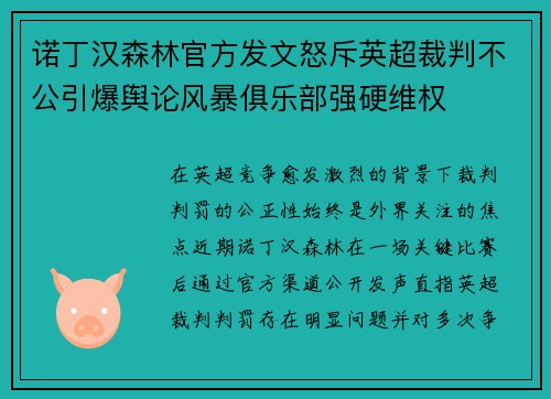 诺丁汉森林官方发文怒斥英超裁判不公引爆舆论风暴俱乐部强硬维权