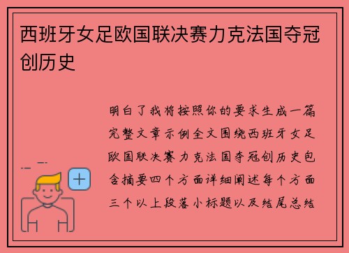 西班牙女足欧国联决赛力克法国夺冠创历史