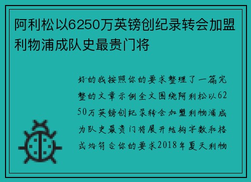 阿利松以6250万英镑创纪录转会加盟利物浦成队史最贵门将