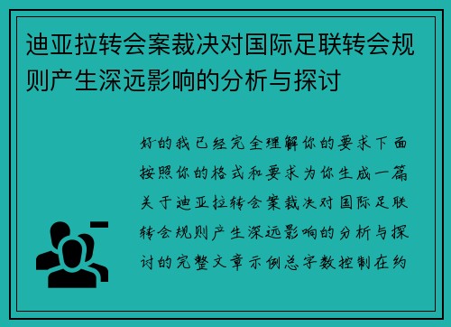 迪亚拉转会案裁决对国际足联转会规则产生深远影响的分析与探讨