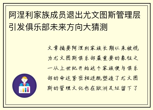 阿涅利家族成员退出尤文图斯管理层引发俱乐部未来方向大猜测