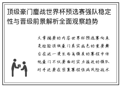 顶级豪门鏖战世界杯预选赛强队稳定性与晋级前景解析全面观察趋势