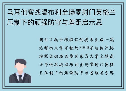马耳他客战温布利全场零射门英格兰压制下的顽强防守与差距启示思