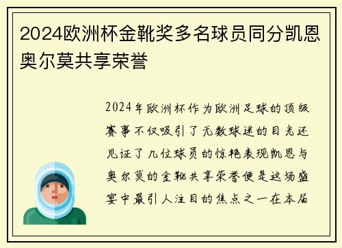2024欧洲杯金靴奖多名球员同分凯恩奥尔莫共享荣誉
