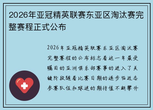2026年亚冠精英联赛东亚区淘汰赛完整赛程正式公布
