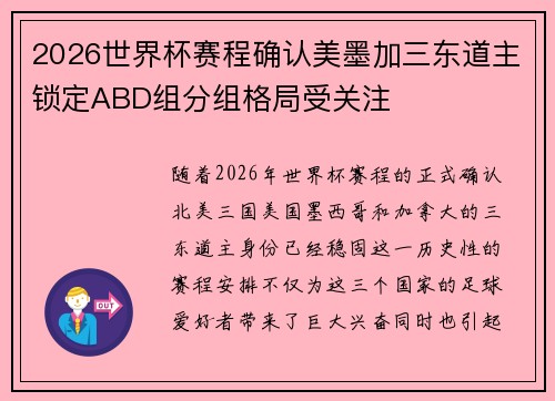 2026世界杯赛程确认美墨加三东道主锁定ABD组分组格局受关注