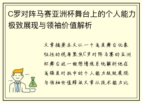 C罗对阵马赛亚洲杯舞台上的个人能力极致展现与领袖价值解析