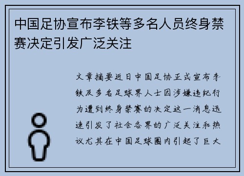 中国足协宣布李铁等多名人员终身禁赛决定引发广泛关注