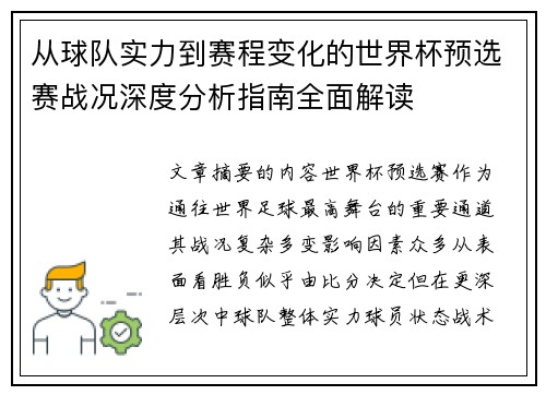 从球队实力到赛程变化的世界杯预选赛战况深度分析指南全面解读