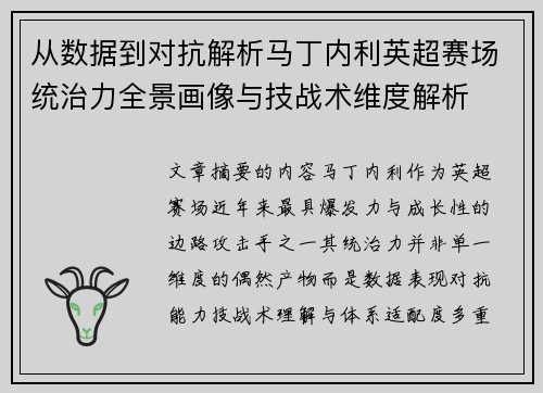 从数据到对抗解析马丁内利英超赛场统治力全景画像与技战术维度解析